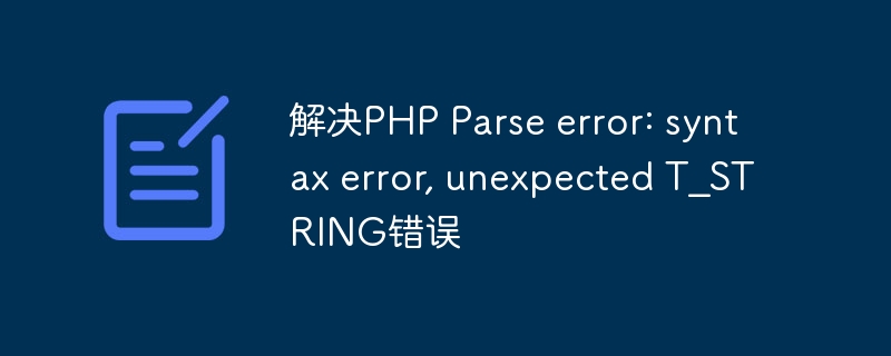 解决PHP Parse error: syntax error, unexpected T_STRING错误