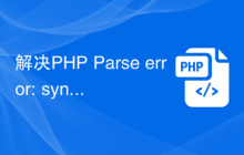 解决PHP Parse error: syntax error, unexpected T_STRING错误