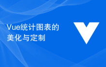 Vue统计图表的美化与定制