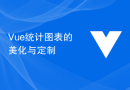 Vue统计图表的美化与定制