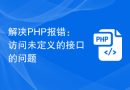 解决PHP报错：访问未定义的接口的问题