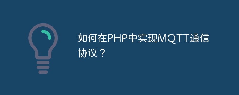 如何在PHP中实现MQTT通信协议？