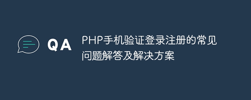 PHP 휴대폰 인증 로그인 등록에 대한 FAQ 및 솔루션