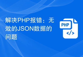 解决PHP报错：无效的JSON数据的问题