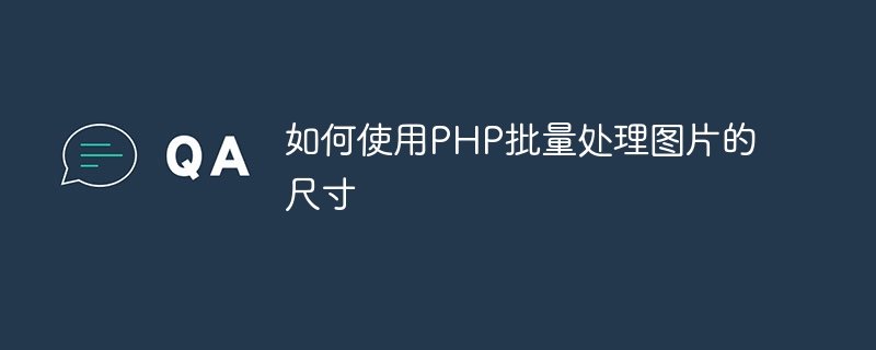 PHP를 사용하여 이미지 크기를 일괄 처리하는 방법