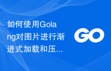 如何使用Golang对图片进行渐进式加载和压缩处理