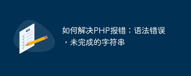 PHP 오류 해결 방법: 구문 오류, 완료되지 않은 문자열