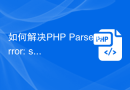 如何解决PHP Parse error: syntax error