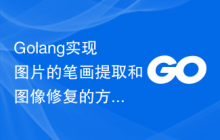 Golang实现图片的笔画提取和图像修复的方法