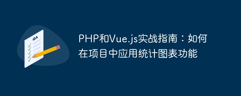 PHP和Vue.js实战指南：如何在项目中应用统计图表功能