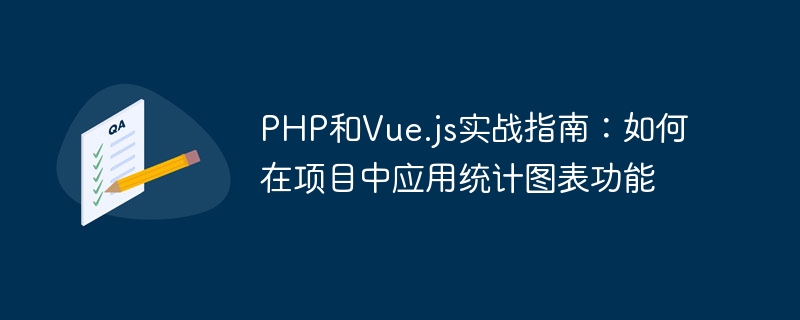 PHP 및 Vue.js 실용 가이드: 프로젝트에 통계 차트 기능을 적용하는 방법