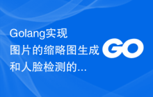Golang实现图片的缩略图生成和人脸检测的方法