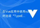 在Vue应用中使用vuex时出现“TypeError: Cannot read property 'xxx' of undefined”怎么办？