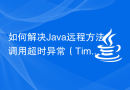 如何解决Java远程方法调用超时异常（TimeoutInvocationException）
