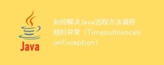 如何解决java远程方法调用超时异常(timeoutinvocationexception)