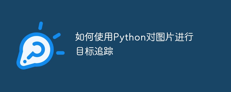 사진의 표적 추적을 위해 Python을 사용하는 방법