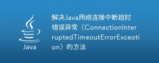 解决java网络连接中断超时错误异常（connectioninterruptedtimeouterrorexceotion）的方法