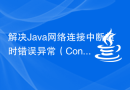 解决Java网络连接中断超时错误异常（ConnectionInterruptedTimeoutErrorExceotion）的方法