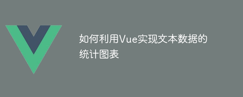 Vue를 사용하여 텍스트 데이터의 통계 차트를 구현하는 방법