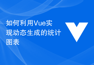 如何利用Vue实现动态生成的统计图表