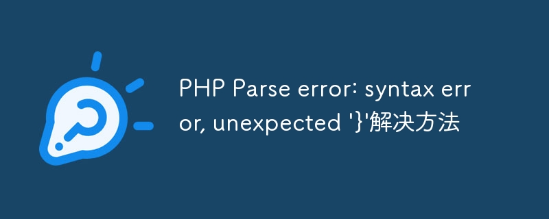 PHP Parse error: syntax error, unexpected '}'解决方法