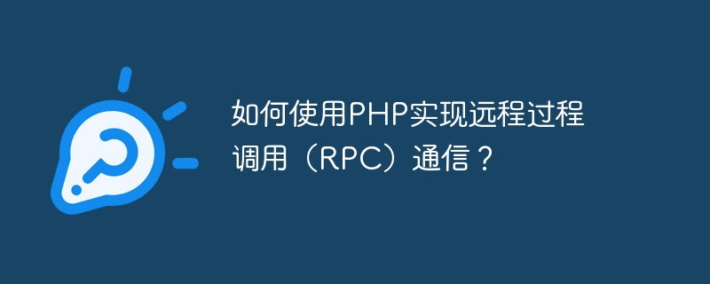 如何使用PHP实现远程过程调用（RPC）通信？