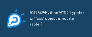 如何解决Python报错:TypeError: \'xxx\' object is not iterable?