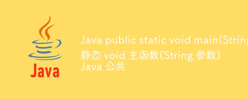 Java public static void main(String args) 

Java 公共静态 void 主函数(String 参数)