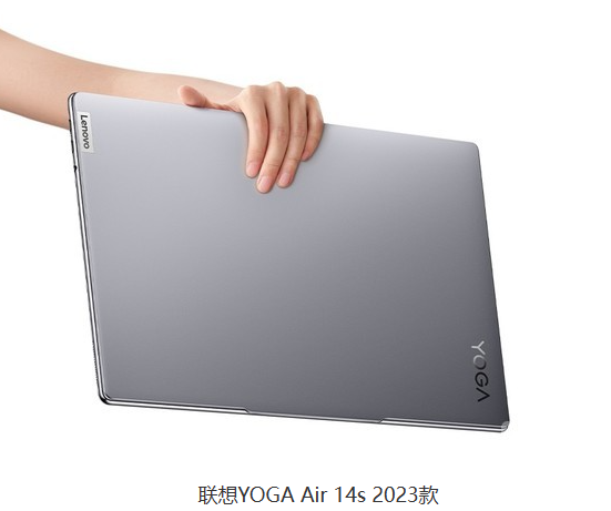 最新力作：联想YOGA Air 14s 2023款轻薄本正式发售