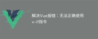 Vue エラーの解決: v-if 命令を正しく使用できません