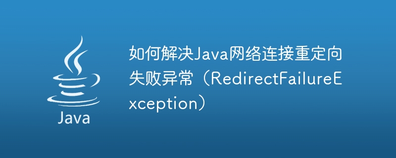 Java ネットワーク接続リダイレクト失敗例外 (RedirectFailureException) を解決する方法