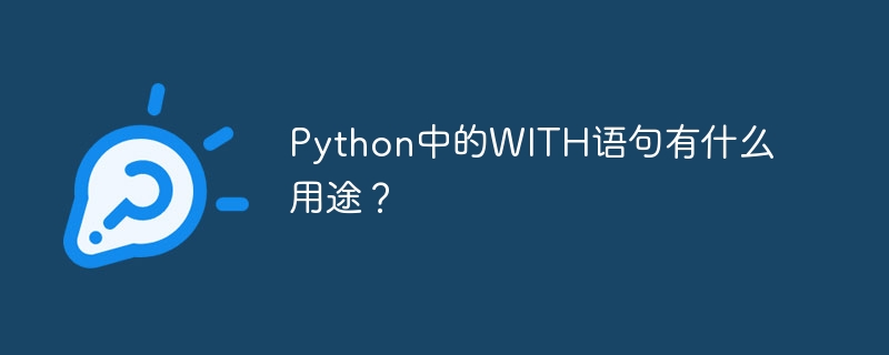 À quoi sert l’instruction WITH en Python ?