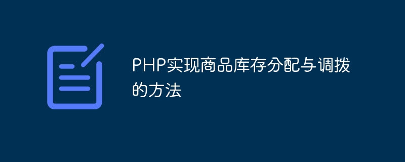 Méthode PHP pour réaliser lallocation et lallocation des stocks de produits