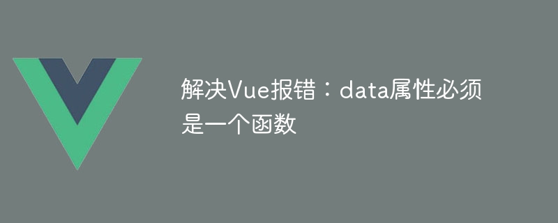 解決Vue報錯：data屬性必須是一個函數
