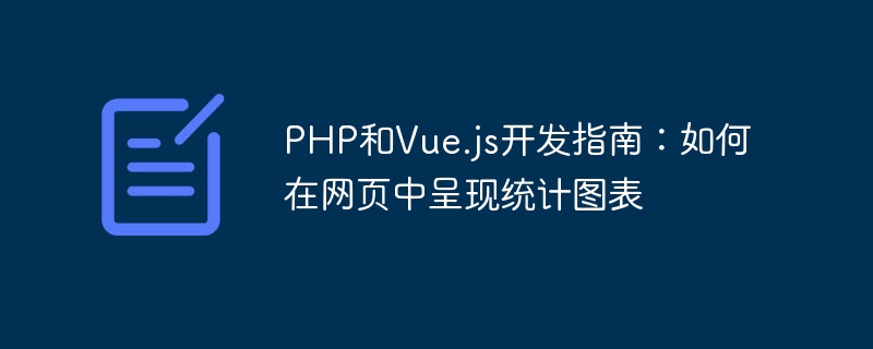 PHP和Vue.js开发指南：如何在网页中呈现统计图表