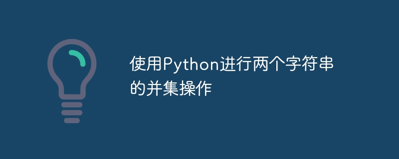 Python을 사용하여 두 문자열의 결합 연산