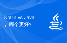 Kotlin vs Java，哪个更好？