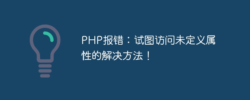 PHP报错：试图访问未定义属性的解决方法！