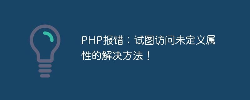 PHP error: Attempting to access undefined property solution!