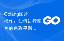 Golang图片操作：如何进行图片的色彩平衡和色彩转换