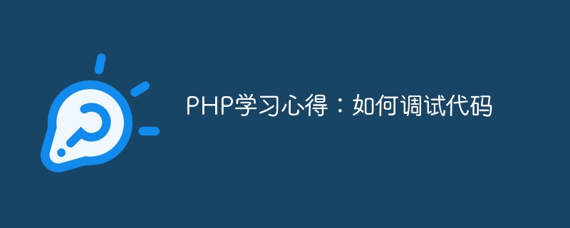 PHP学习心得：如何调试代码