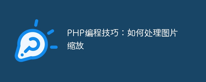 PHP 프로그래밍 팁: 이미지 크기 조정을 처리하는 방법