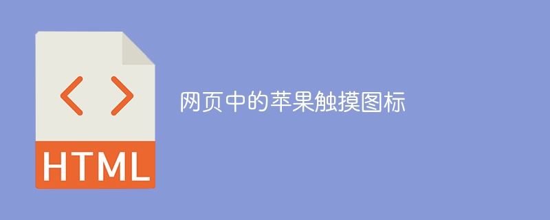 网页中的苹果触摸图标