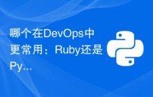 哪个在DevOps中更常用：Ruby还是Python？