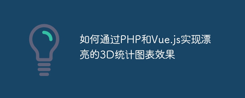 Bagaimana untuk mencapai kesan carta statistik 3D yang cantik melalui PHP dan Vue.js