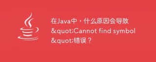 在java中，什么原因会导致