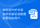 如何在PHP中添加手机验证功能提供更好的用户体验