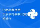 Python程序用于从字符串中计算算术操作