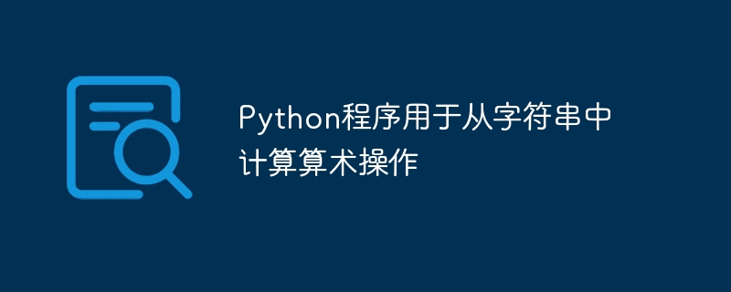 Programme Python pour calculer des opérations arithmétiques à partir de chaînes