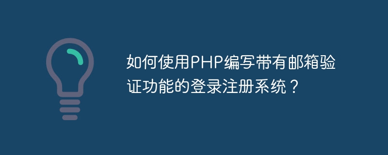 Comment utiliser PHP pour écrire un système denregistrement de connexion avec fonction de vérification des e-mails ?